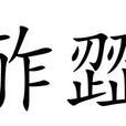 酢歰