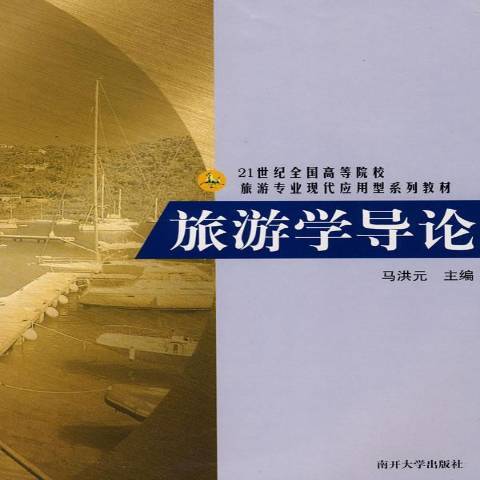 旅遊學導論(2008年南開大學出版社出版的圖書) 旅遊學導論(2008年南開大學出版社出版的圖書)