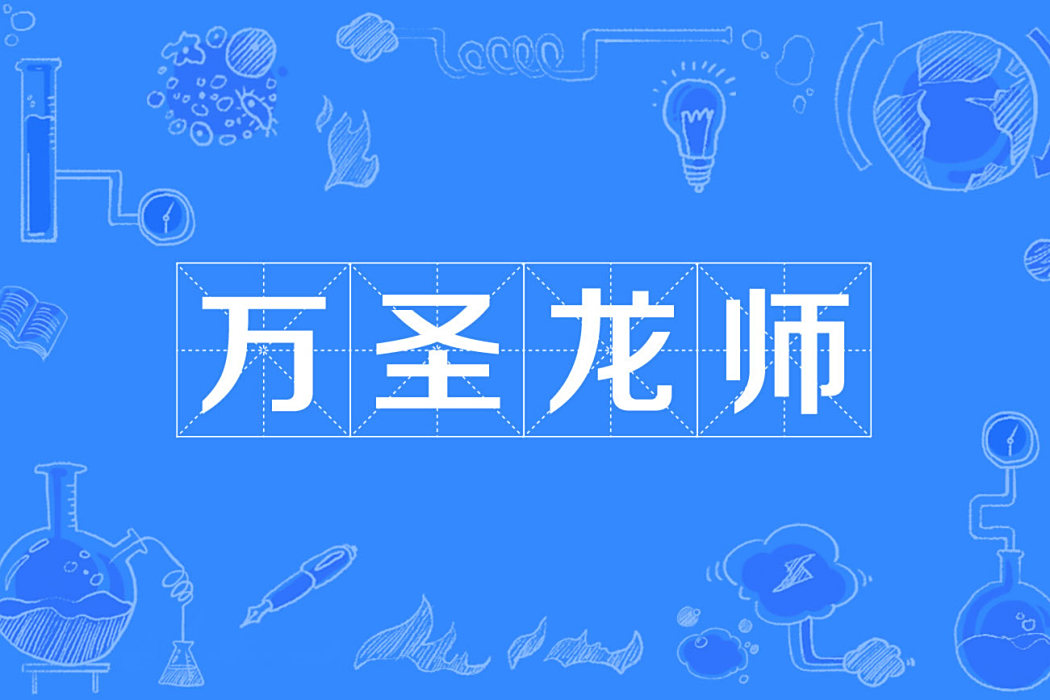 萬聖龍師 萬聖龍師