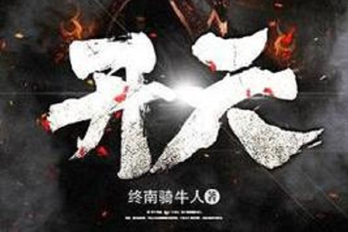 開天(終南騎牛人所著小說) 開天(終南騎牛人所著小說)