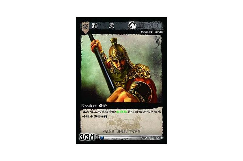 顏良(遊戲《三國智》決戰官渡-基礎包版本5號卡牌) 顏良(遊戲《三國智》決戰官渡-基礎包版本5號卡牌)