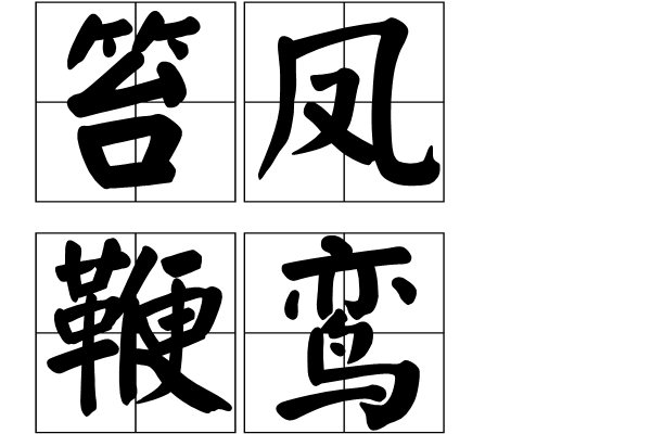 笞鳳鞭鸞 笞鳳鞭鸞