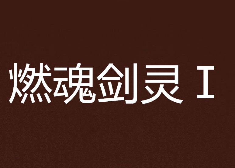 燃魂劍靈Ⅰ