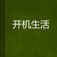 開機生活 開機生活