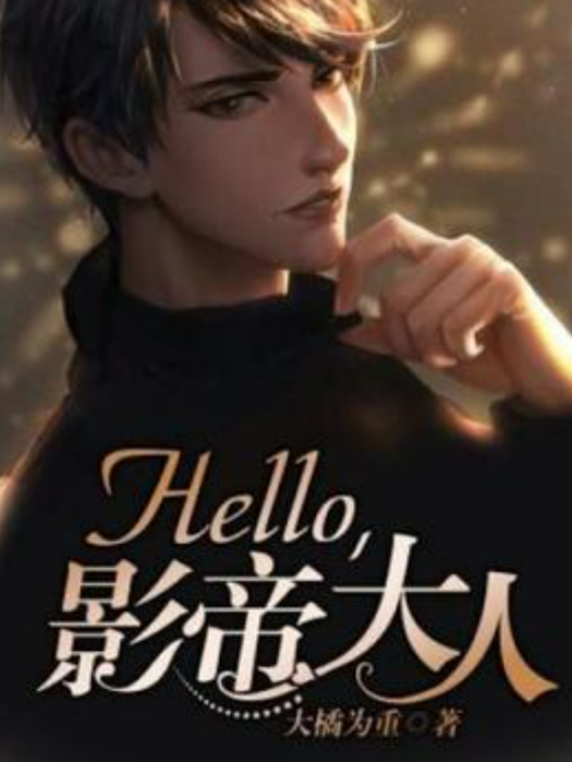 hello,影帝大人 hello,影帝大人
