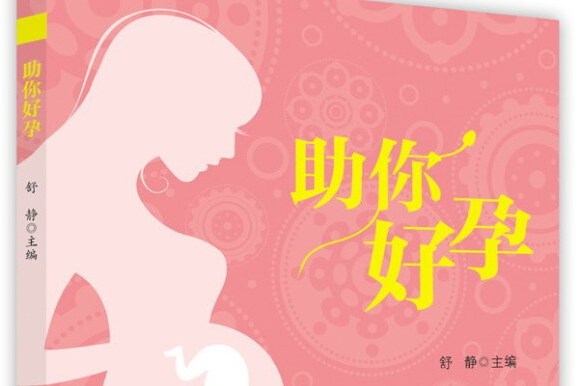 助你好孕