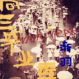 高三畢業季 高三畢業季