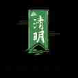 清明節