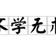 不學無術 不學無術