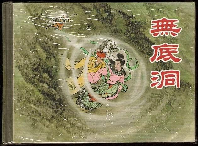 無底洞(2004年上海人民美術出版社出版的圖書) 無底洞(2004年上海人民美術出版社出版的圖書)