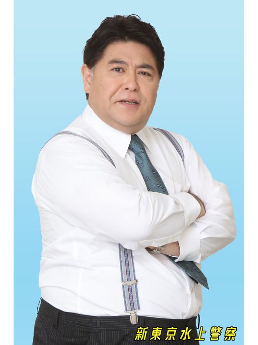 高橋宗司 高橋宗司