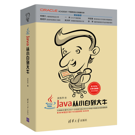 Java從小白到大牛(2018年清華大學出版社出版的圖書) Java從小白到大牛(2018年清華大學出版社出版的圖書)