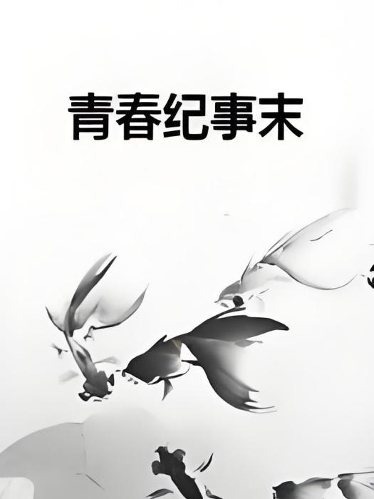 青春紀事末 青春紀事末
