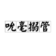 吮毫搦管 吮毫搦管