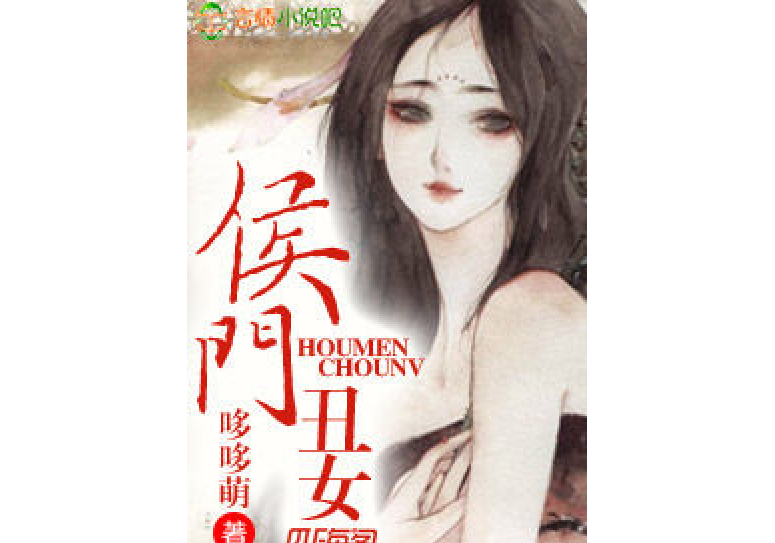 侯門醜女 侯門醜女