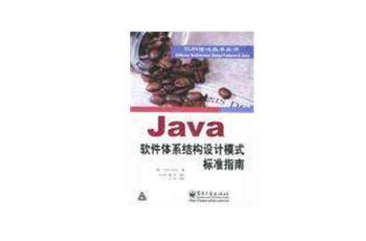 Java軟體體系結構設計模式標準指南