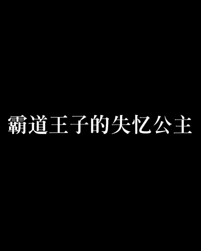 霸道王子的失憶公主