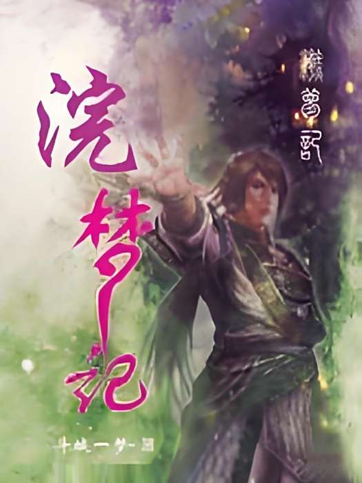 浣夢記 浣夢記