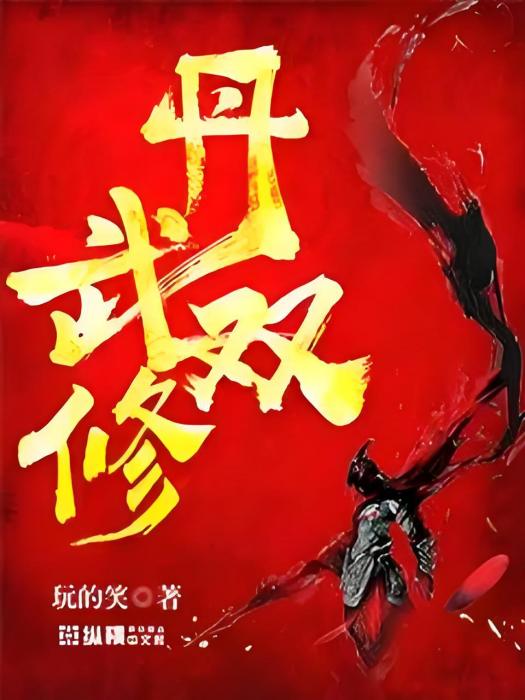丹武雙修 丹武雙修
