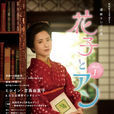 花子與安妮 花子與安妮
