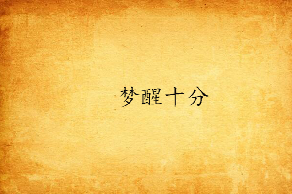 夢醒十分(由ninizhang所著的言情小說) 夢醒十分(由ninizhang所著的言情小說)