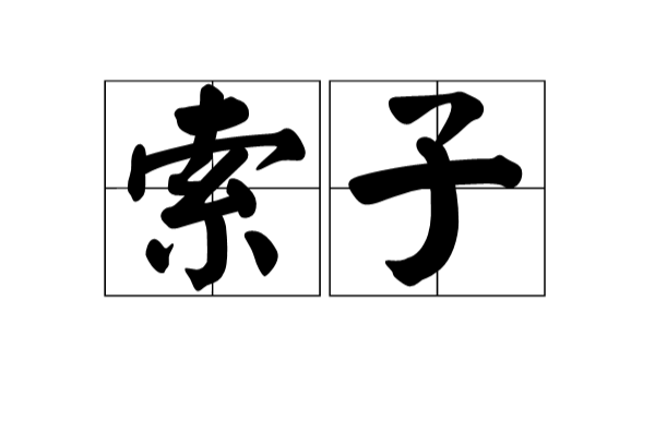 索子(漢語辭彙)