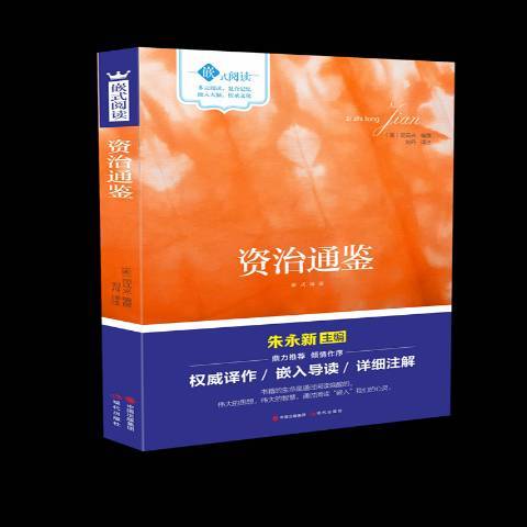 資治通鑑(2018年現代出版社出版的圖書) 資治通鑑(2018年現代出版社出版的圖書)