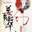 莫負韶華 莫負韶華