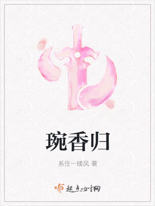 琬香歸 琬香歸