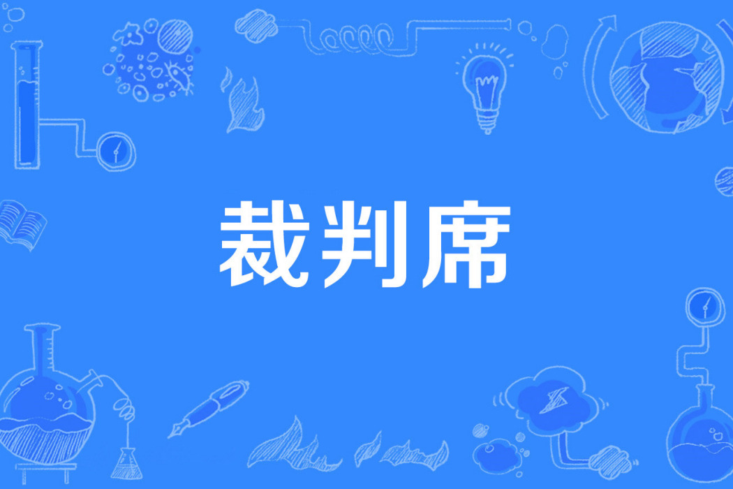 裁判席 裁判席