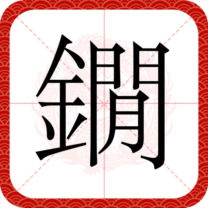 鐗 鐗