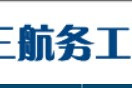 中交三航 中交三航
