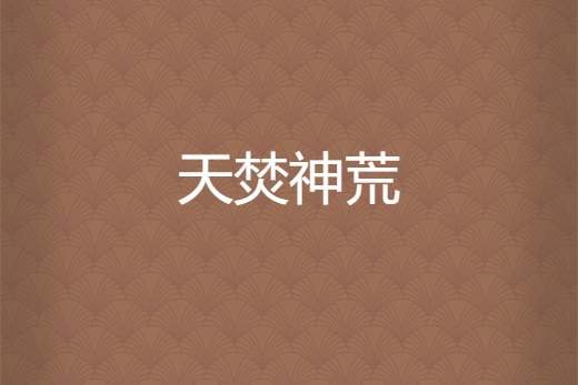 天焚神荒 天焚神荒