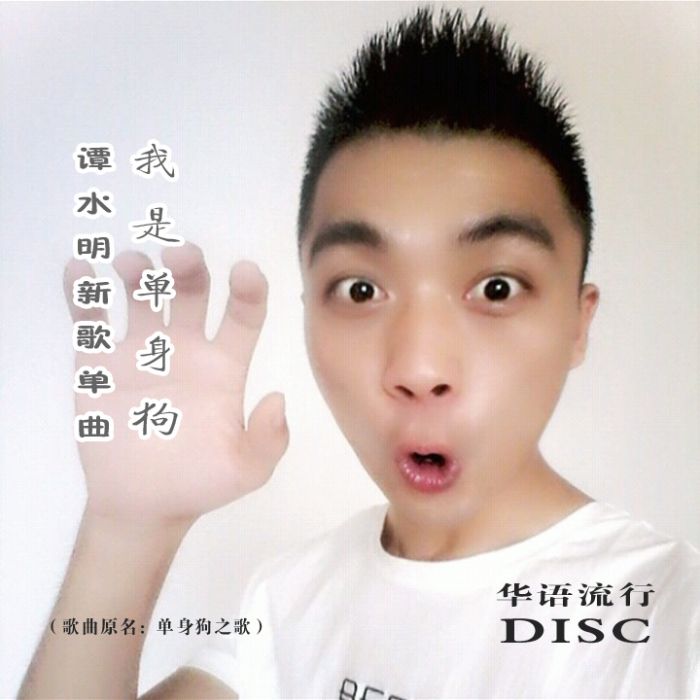 我是單身狗 我是單身狗