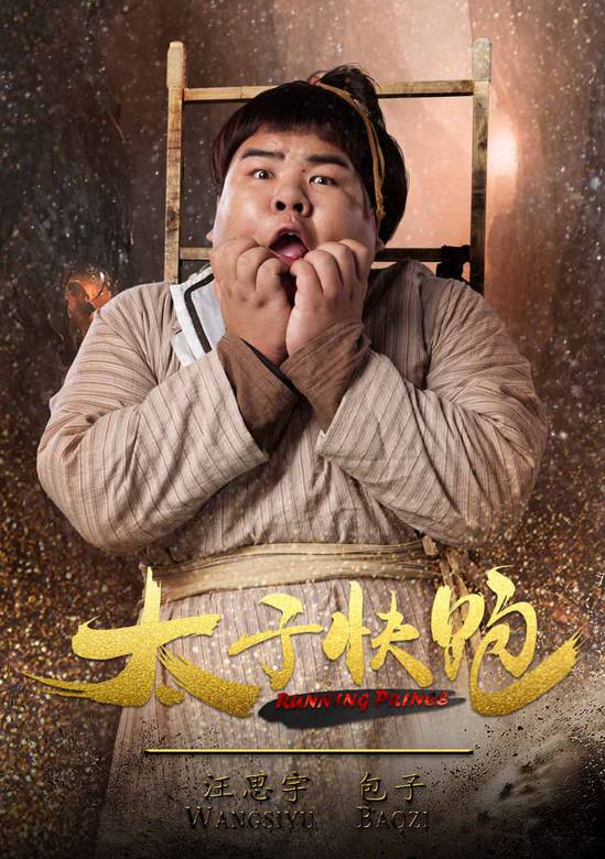 太子快跑