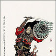李袞(飛天大聖) 李袞(飛天大聖)