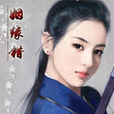 娘子要逃婚 娘子要逃婚