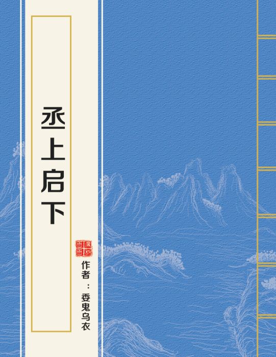 丞上啟下 丞上啟下