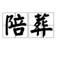 陪葬 陪葬