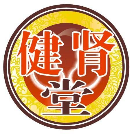 健腎堂 健腎堂