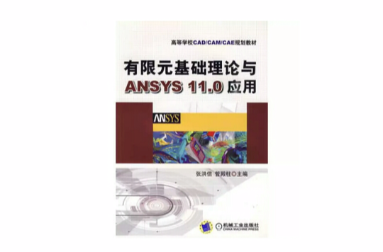 有限元基礎理論與ANSYS11.0套用