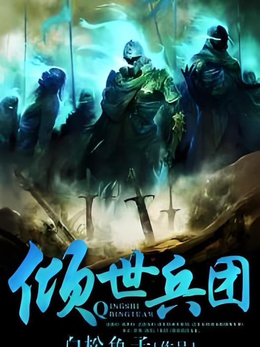 傾世兵團 傾世兵團