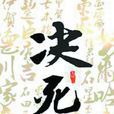 決死(先軫所著歷史小說) 決死(先軫所著歷史小說)