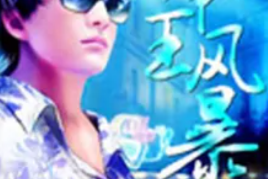 帝王風暴 帝王風暴
