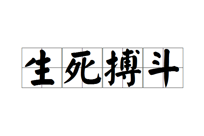 生死搏鬥(成語) 生死搏鬥(成語)