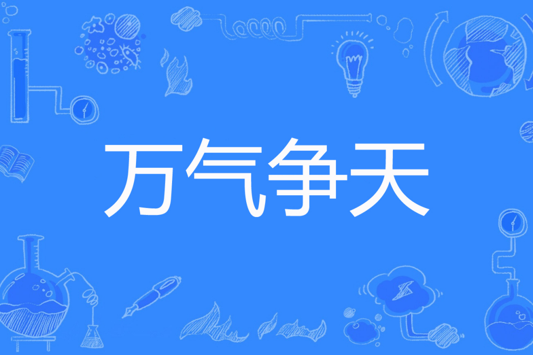 萬氣爭天 萬氣爭天