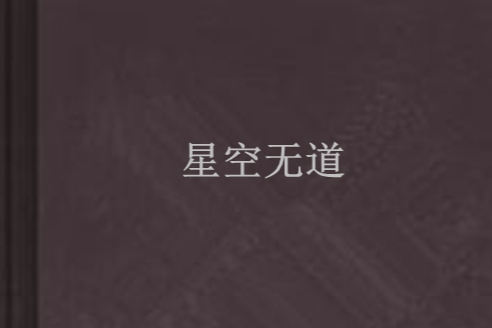 星空無道