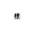 棣
