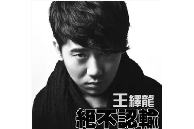 絕不認輸(王繹龍《DJ萬萬歲》專輯中的歌曲) 絕不認輸(王繹龍《DJ萬萬歲》專輯中的歌曲)