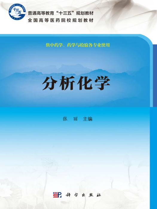 分析化學(2018年科學出版社出版的圖書) 分析化學(2018年科學出版社出版的圖書)